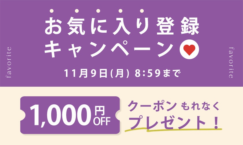 お気に入り登録キャンペーン