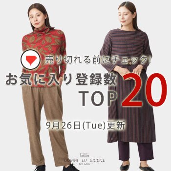 【9月26日更新】お気に入り登録数急上昇中のアイテムBEST20をチェック！