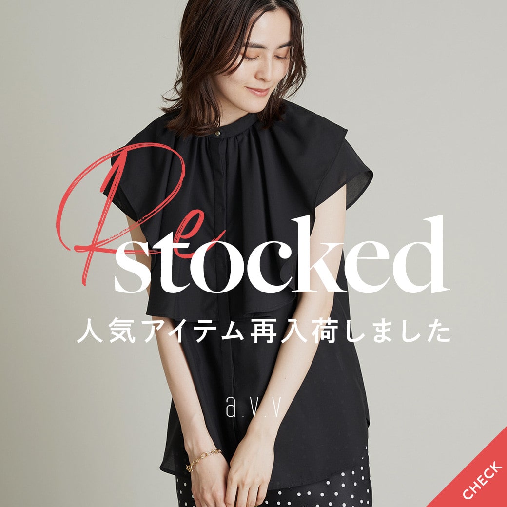 【待望の再入荷】完売したあの大人気アイテムも！再入荷したSALEアイテムをピックアップ！