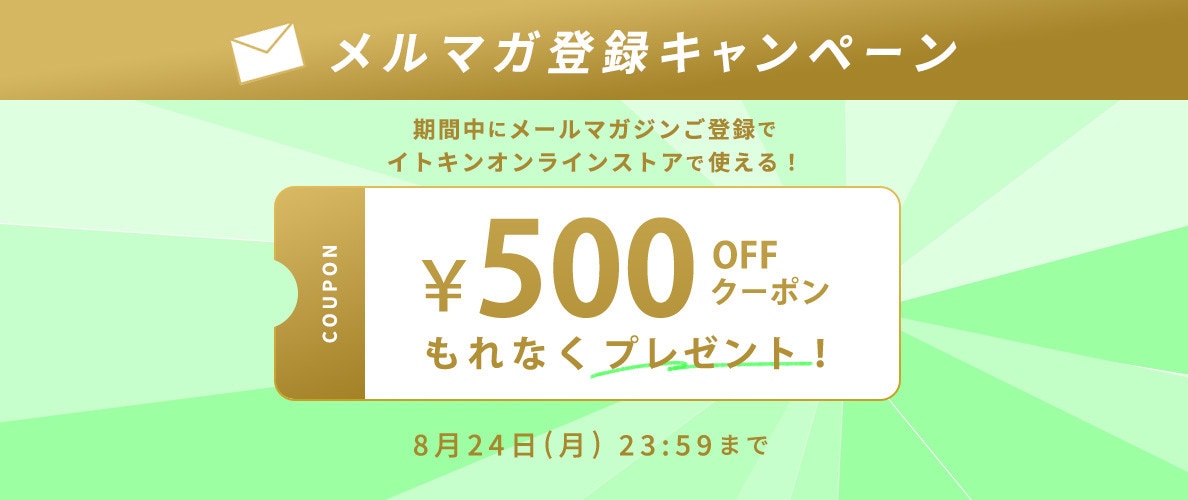 メルマガ登録キャンペーン