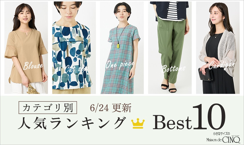 【6/24更新】新作人気アイテム Best10 をご紹介
