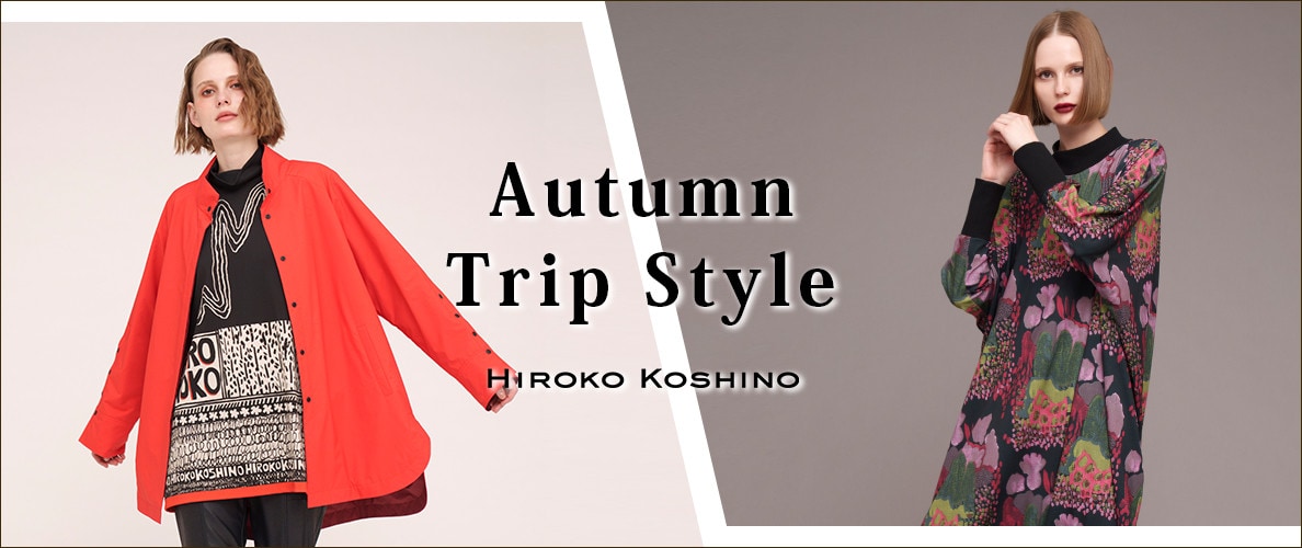 HIROKO KOSHINOの、秋のお出かけに着たいスタイリングを厳選してご紹介します。