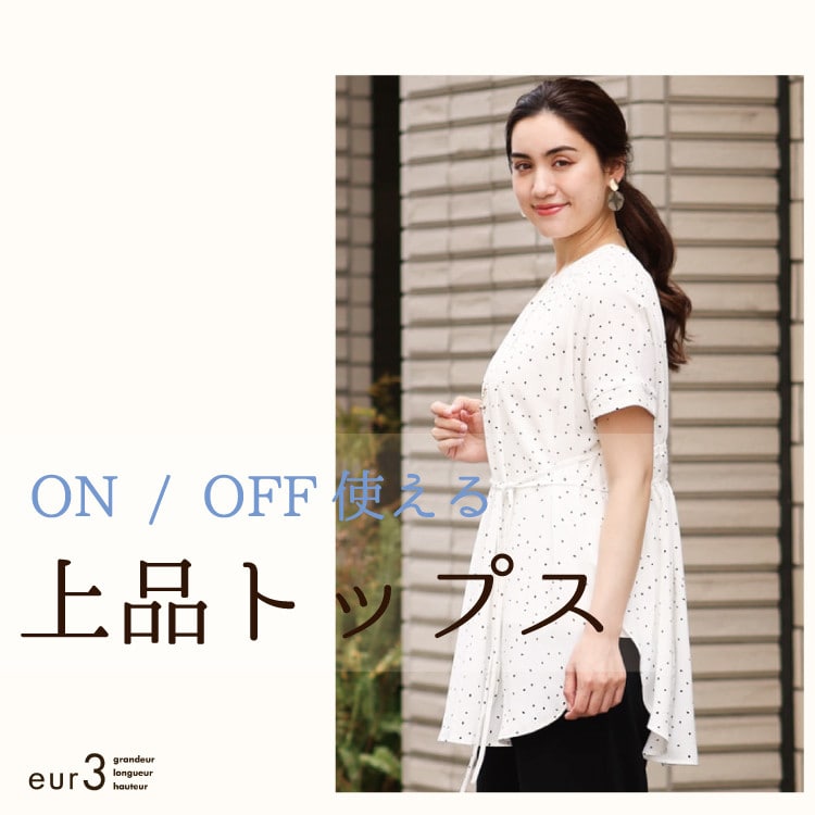 【ON / OFF使える】上品トップス