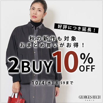 【まとめ買いがお得】新作もセールも2点以上でさらに10%OFF！
