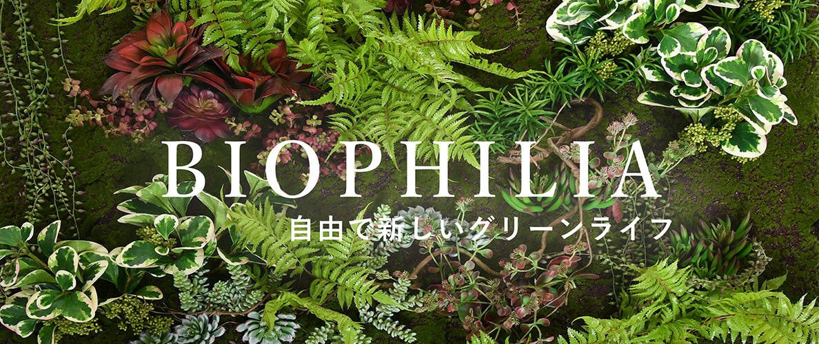 BIO PHILIA ー自由で新しいグリーンライフー
