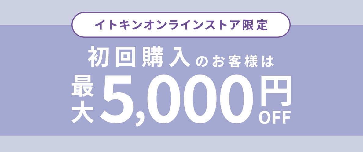 初回購入のお客様限定 最大5,000円OFF