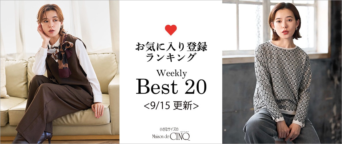 【9/15更新】お気に入り登録数の多い人気アイテム Best20 をご紹介
