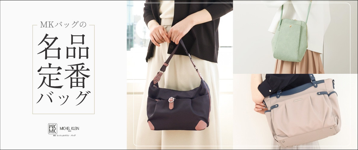 長く愛される、MKバッグの名品定番バッグ