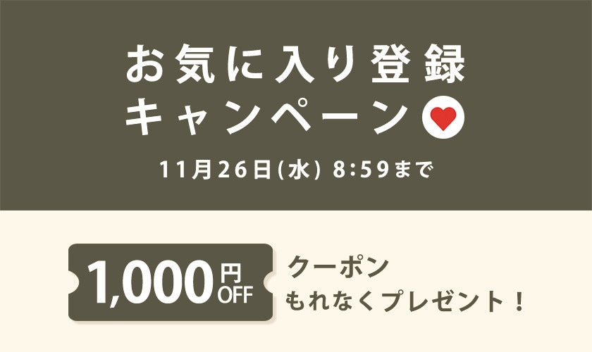 お気に入り登録キャンペーン
