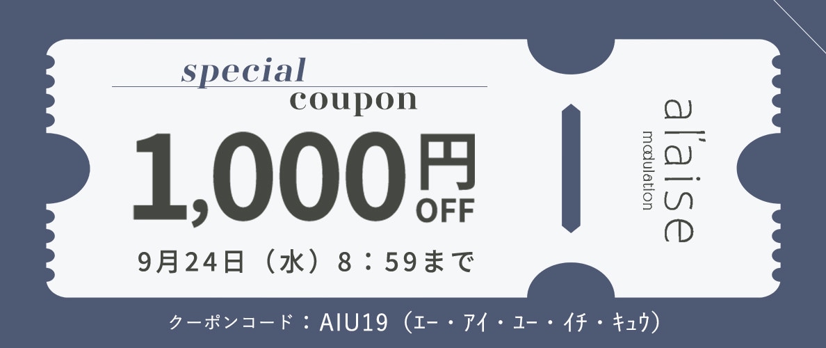 【al'aise modulation 限定】スペシャル1,000円OFF クーポン