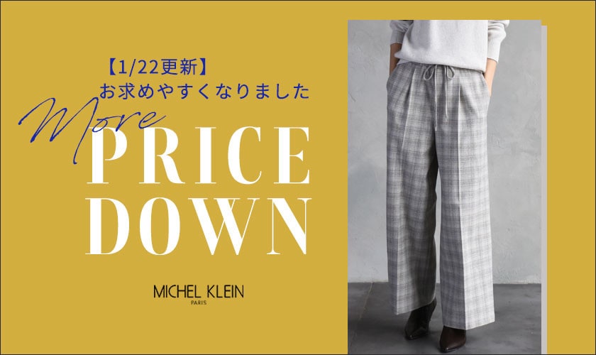 【1/22更新】人気のニットが初お値下げ！そのほか一部アイテム再値下げいたしました。