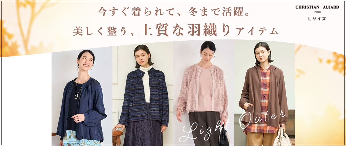 今すぐ着られて、冬まで活躍。美しく整う、上質な羽織りアイテム