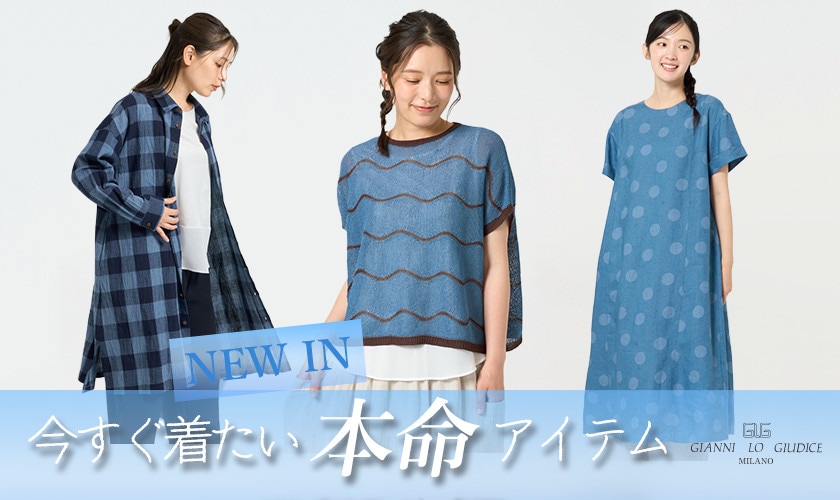 【NEW IN】7月の新作/今すぐ着たい夏の本命アイテム