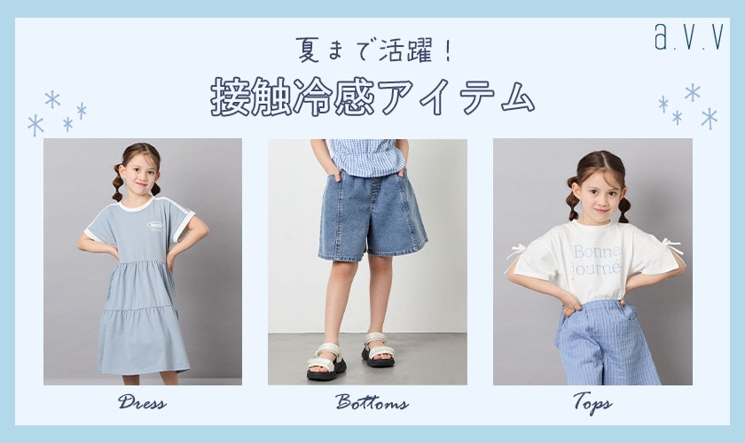 ＼夏まで活躍！／ひんやり涼しい接触冷感アイテム
