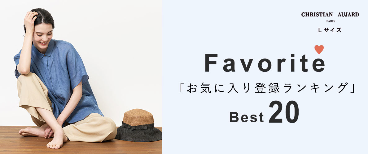 【お得なセールアイテム多数！】お気に入り登録数の多いBEST20アイテムをご紹介 