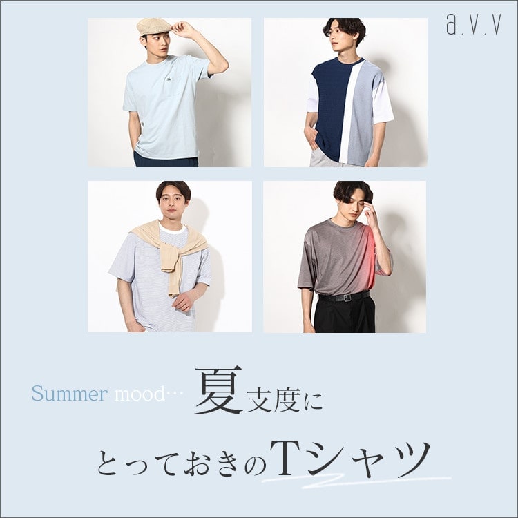 夏支度にとっておきのTシャツ