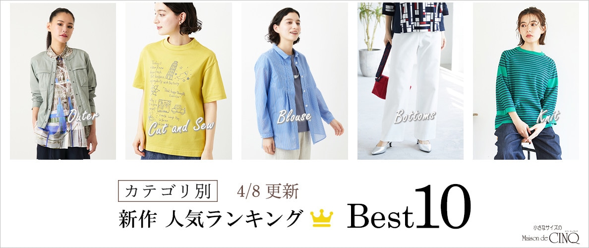 【4/8更新】新作人気アイテム Best10 をご紹介