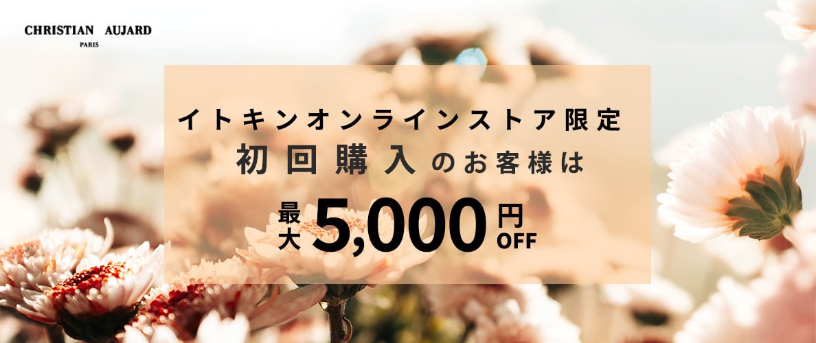 初回購入のお客様限定 最大5,000円OFF