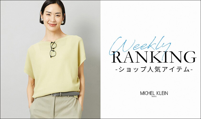 【6/8更新】ショップで人気のアイテムをご紹介いたします