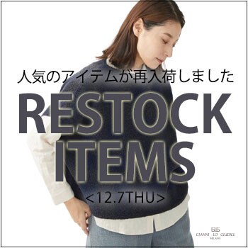 【12/7更新】再入荷！ 完売アイテムが再販売されました！
