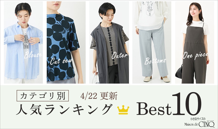 【4/22更新】新作人気アイテム Best10 をご紹介