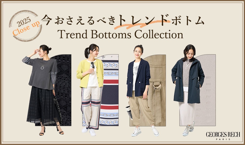 今おさえるべき！「トレンド」ボトム特集