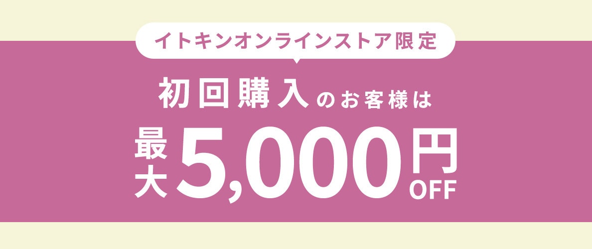 初回購入のお客様限定 最大5,000円OFF