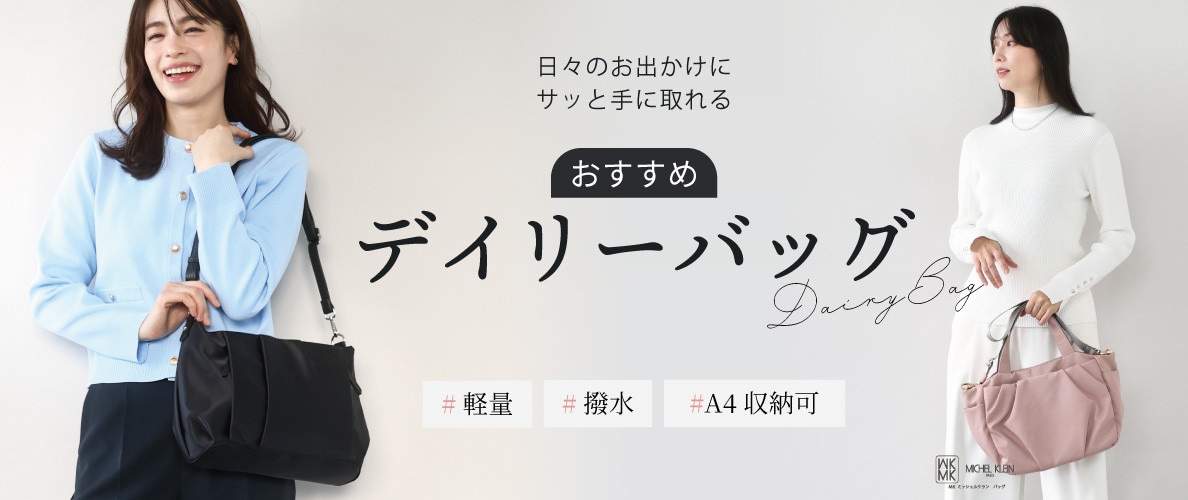 日々のお出かけにもサッと持てる、おすすめ「デイリーバッグ」