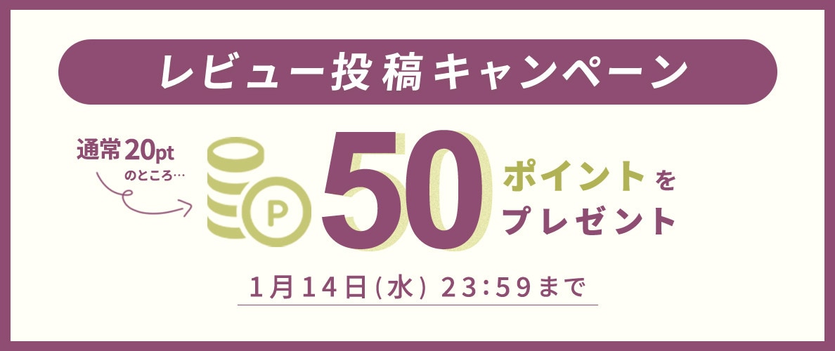50ポイントをプレゼント！レビュー投稿キャンペーン