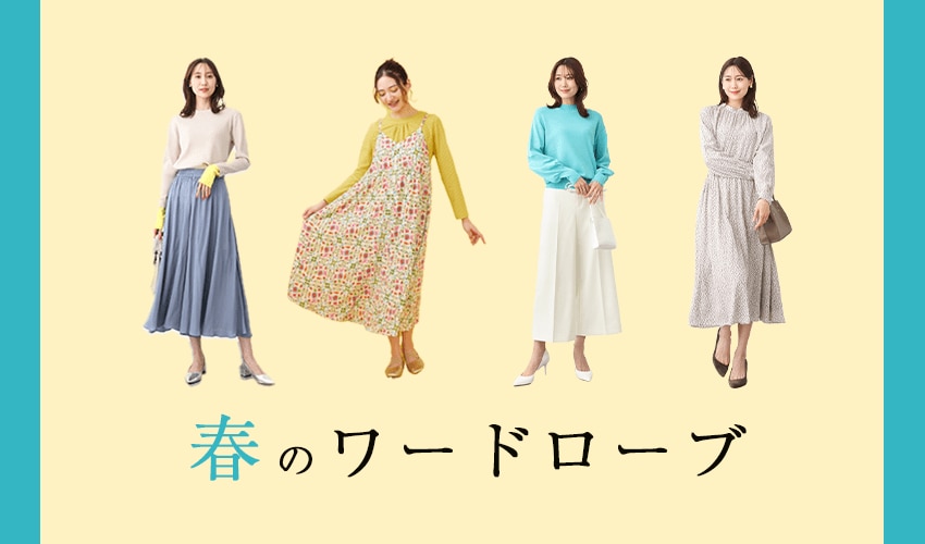 【2024】春のワードローブ