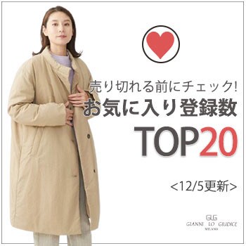 【12月5日更新】お気に入り登録数急上昇中のアイテムBEST20をチェック！