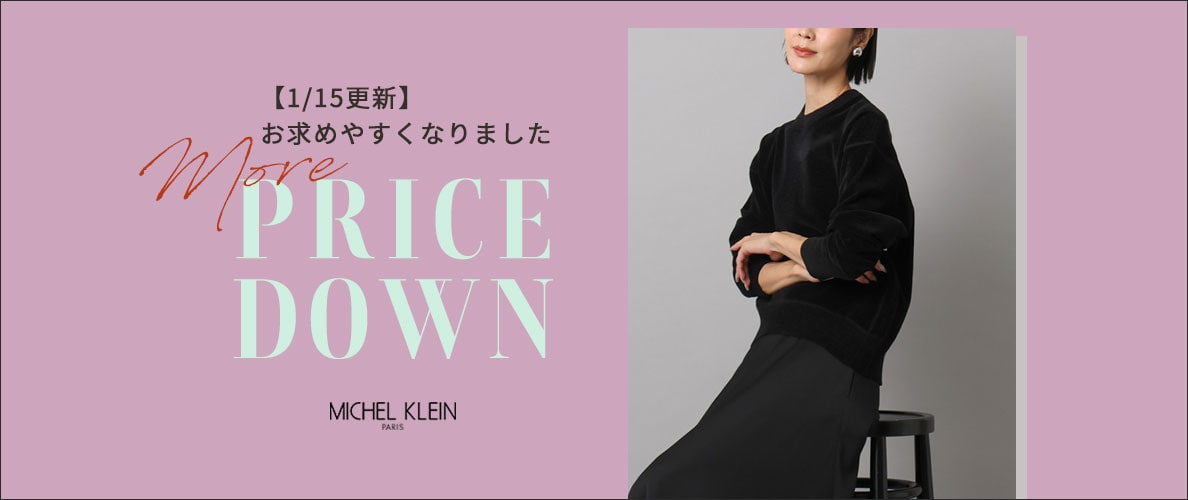 【1/15更新】人気のニットが初お値下げ！そのほか一部アイテム再値下げいたしました。