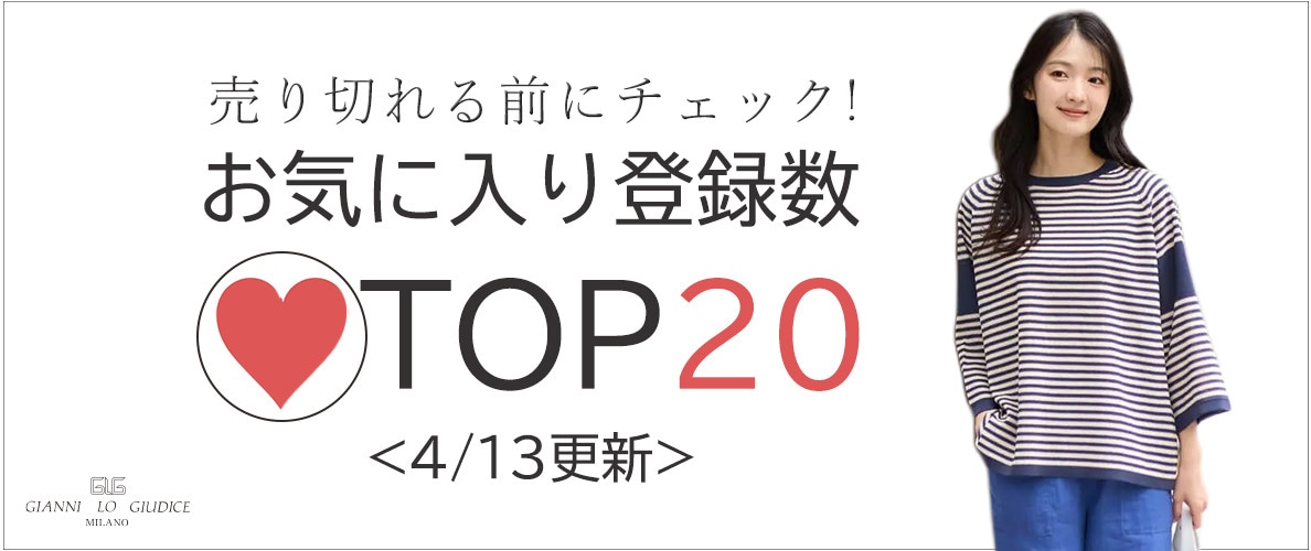 4/13更新 お気に入り登録数急上昇中のアイテムBEST20をチェック！