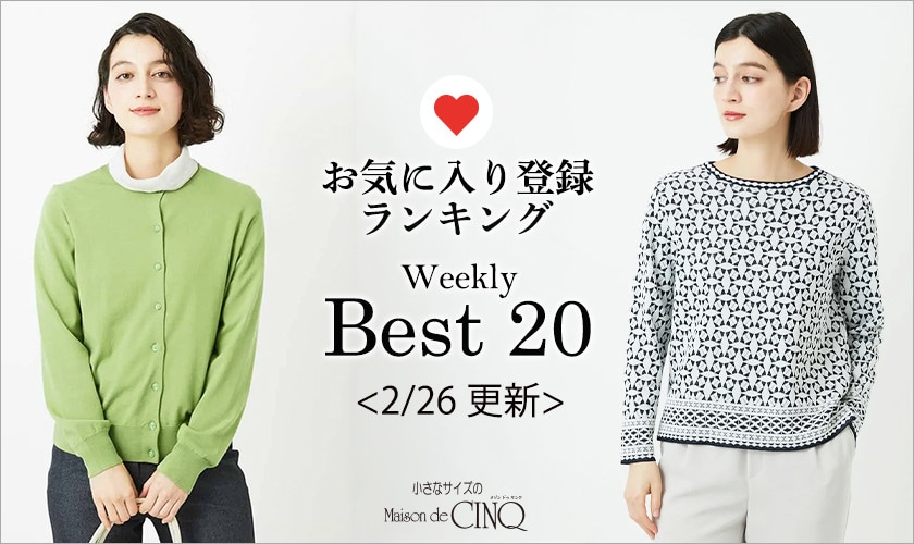 【2/26更新】お気に入り登録数の多い人気アイテム Best20 をご紹介