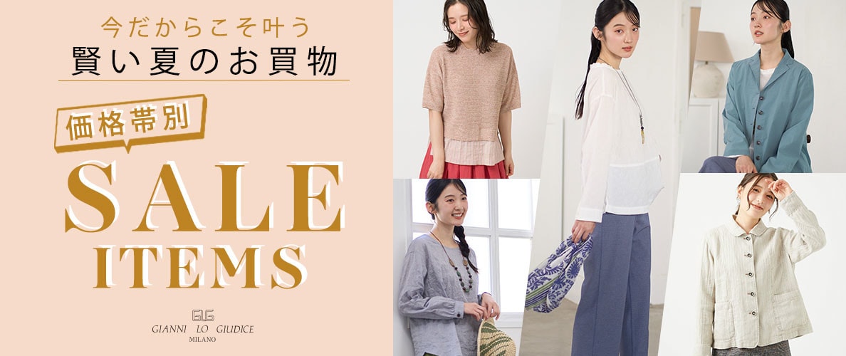 価格帯別！今だからこそ叶う、賢い夏のお買物『SALE ITEMS』