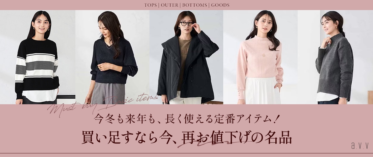 【更新！再お値下げ】今冬も来年も、長く使える定番アイテムが再お値下げになりました！