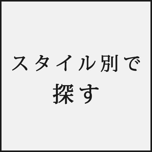 スタイル別で探す