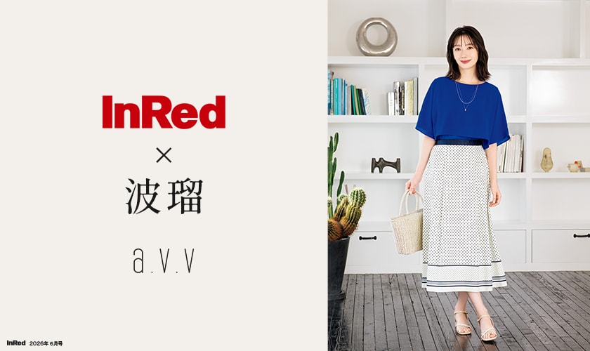 【InRed×波瑠】2026年6月号掲載！波瑠さんが纏う「初夏の大人服」
