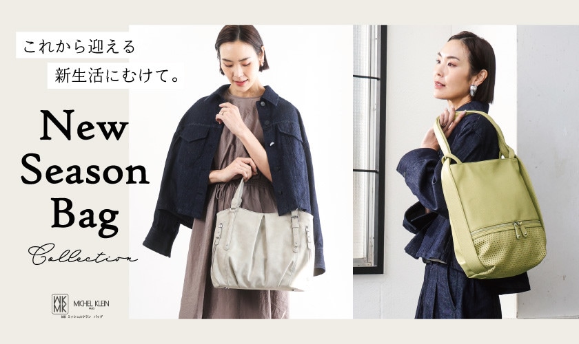これから迎える新生活に。おすすめバッグをご紹介