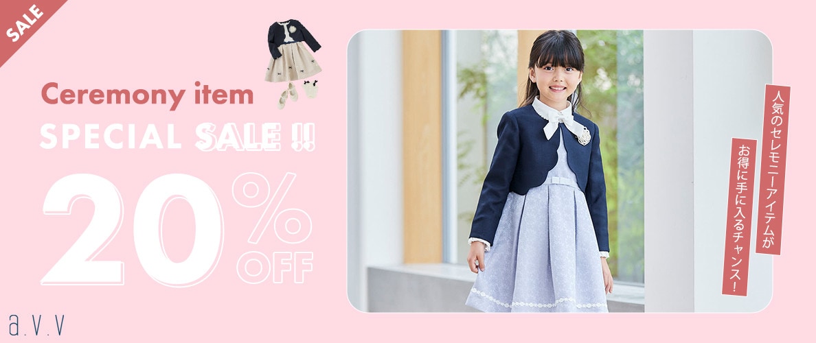 【SALE】セレモニーアイテムがお買い得！