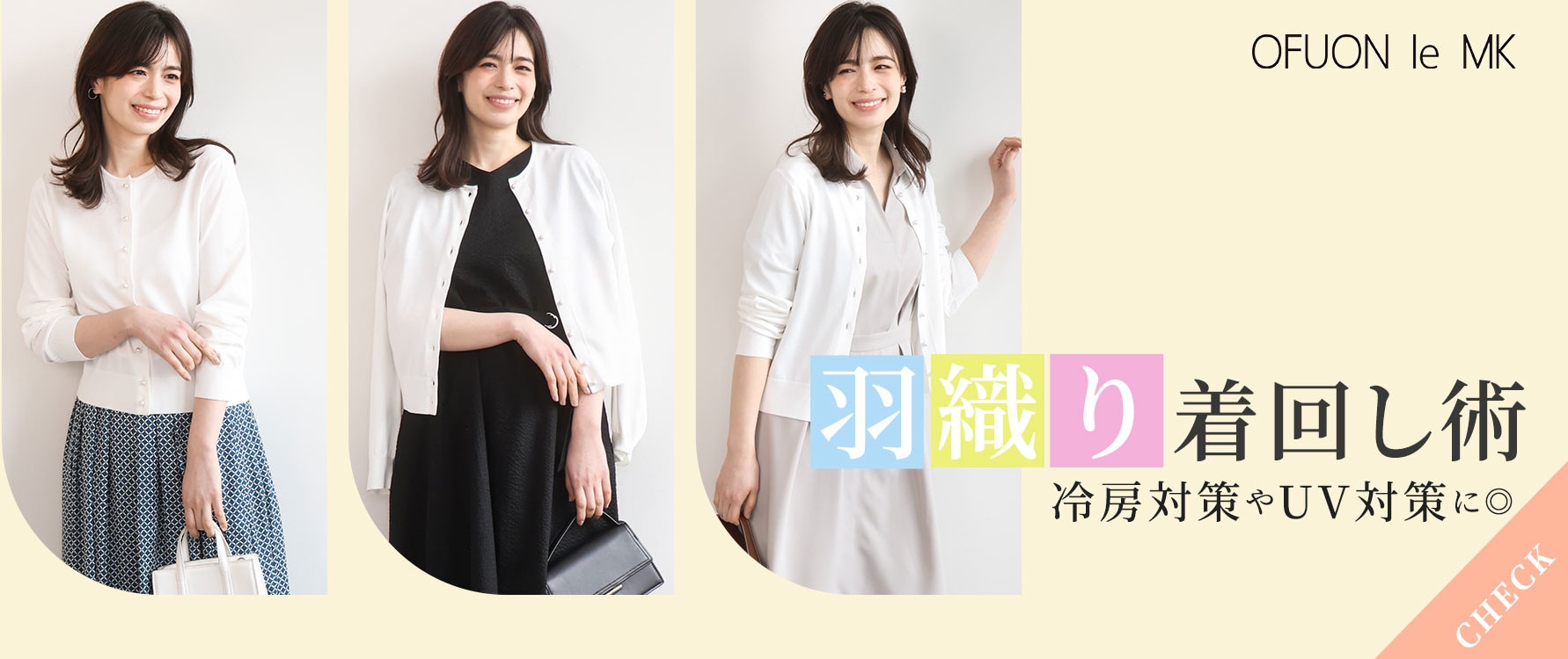 羽織りアイテムの着回し術