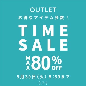 最大80%OFF アウトレットタイムセール