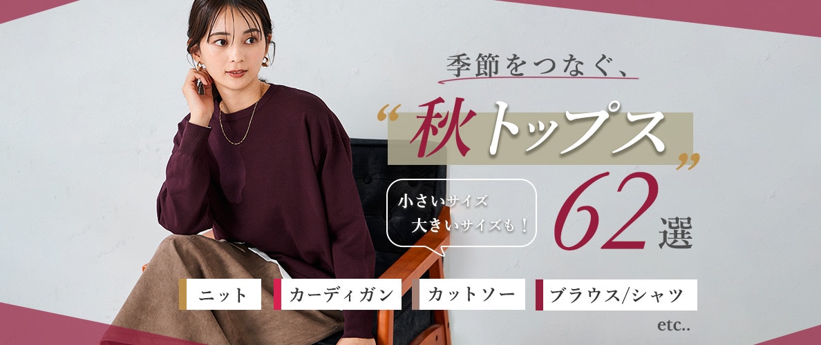 季節をつなぐ、秋トップス　ニット・ブラウス・シャツ・カットソーetc…