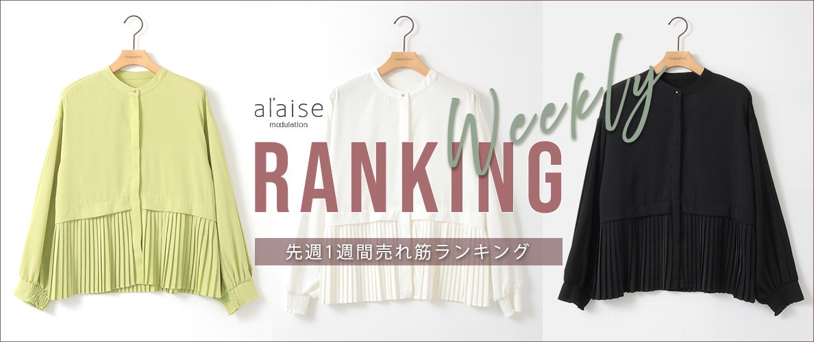 【2/25 更新】Weekly Ranking 先週の売れ筋をご紹介