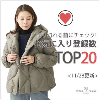 【11月28日更新】お気に入り登録数急上昇中のアイテムBEST20をチェック！