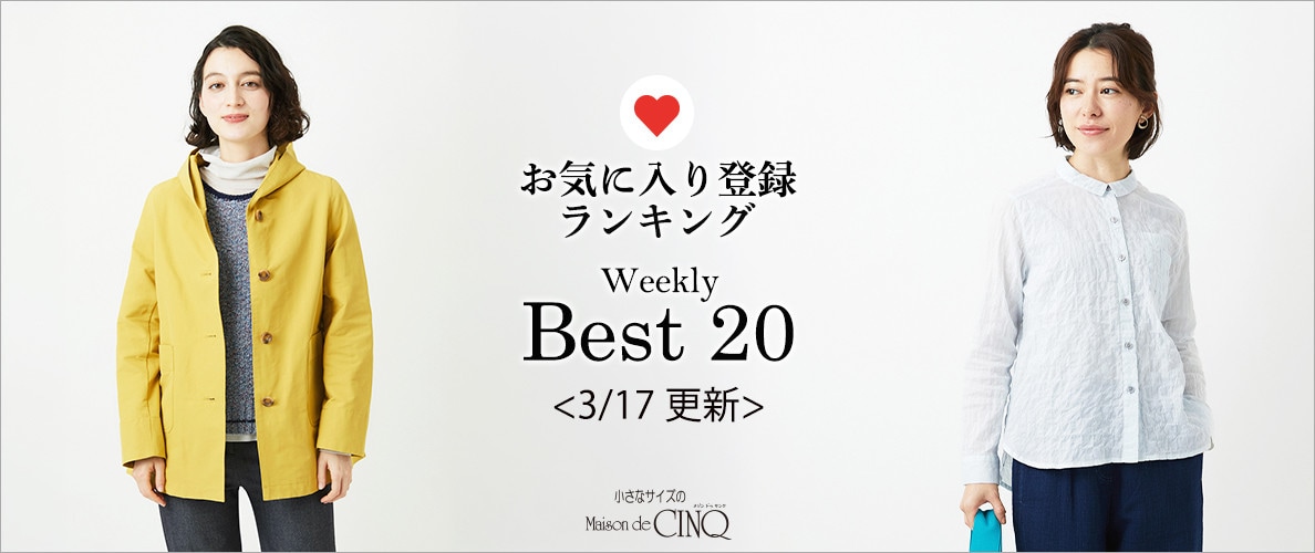 【3/17更新】お気に入り登録数の多い人気アイテム Best20 をご紹介