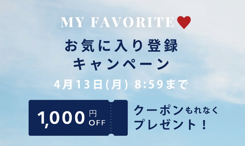 お気に入り登録キャンペーン