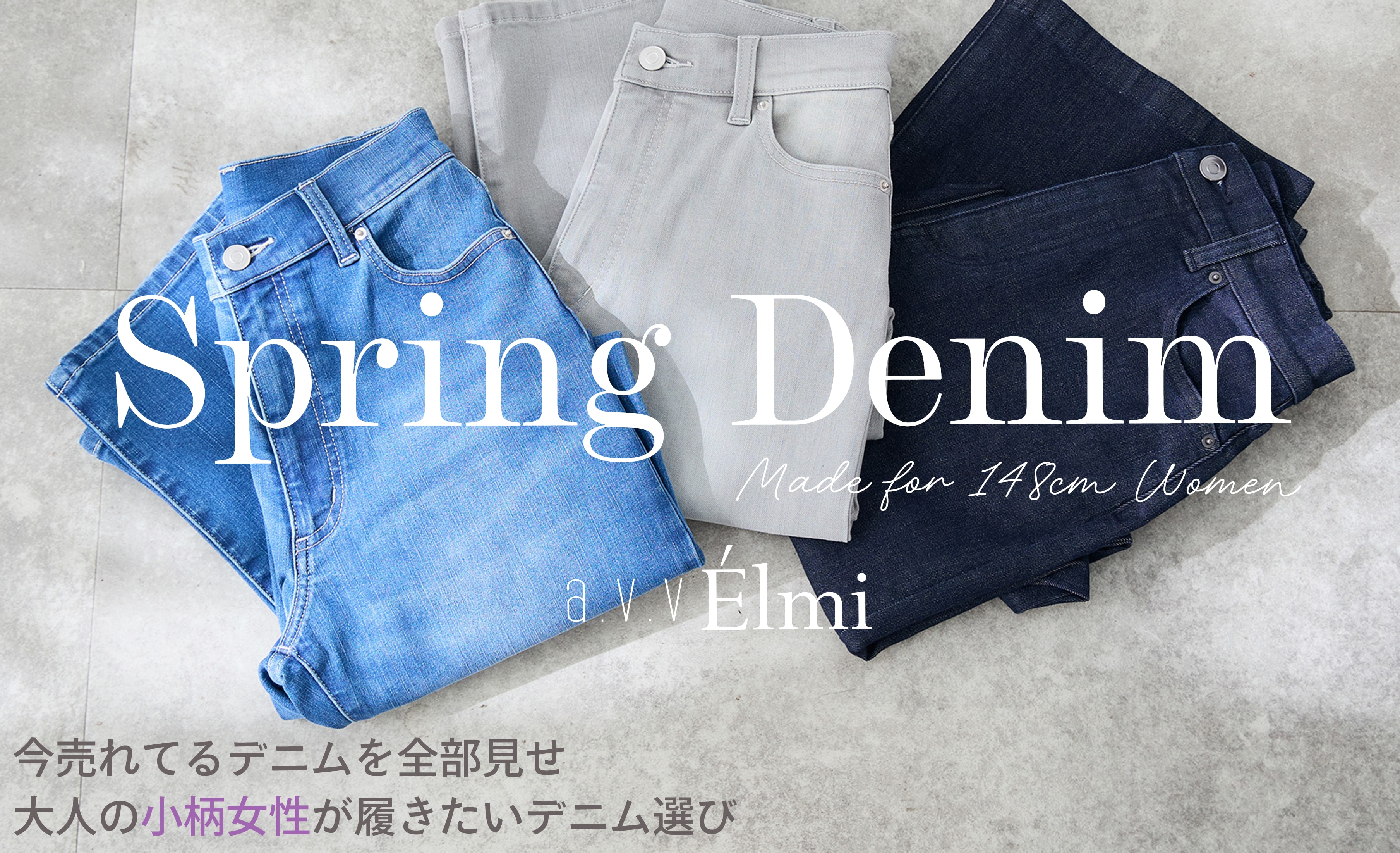 【a.v.v Elmi】大人の"小柄女性"が履きたい今売れてる春デニム