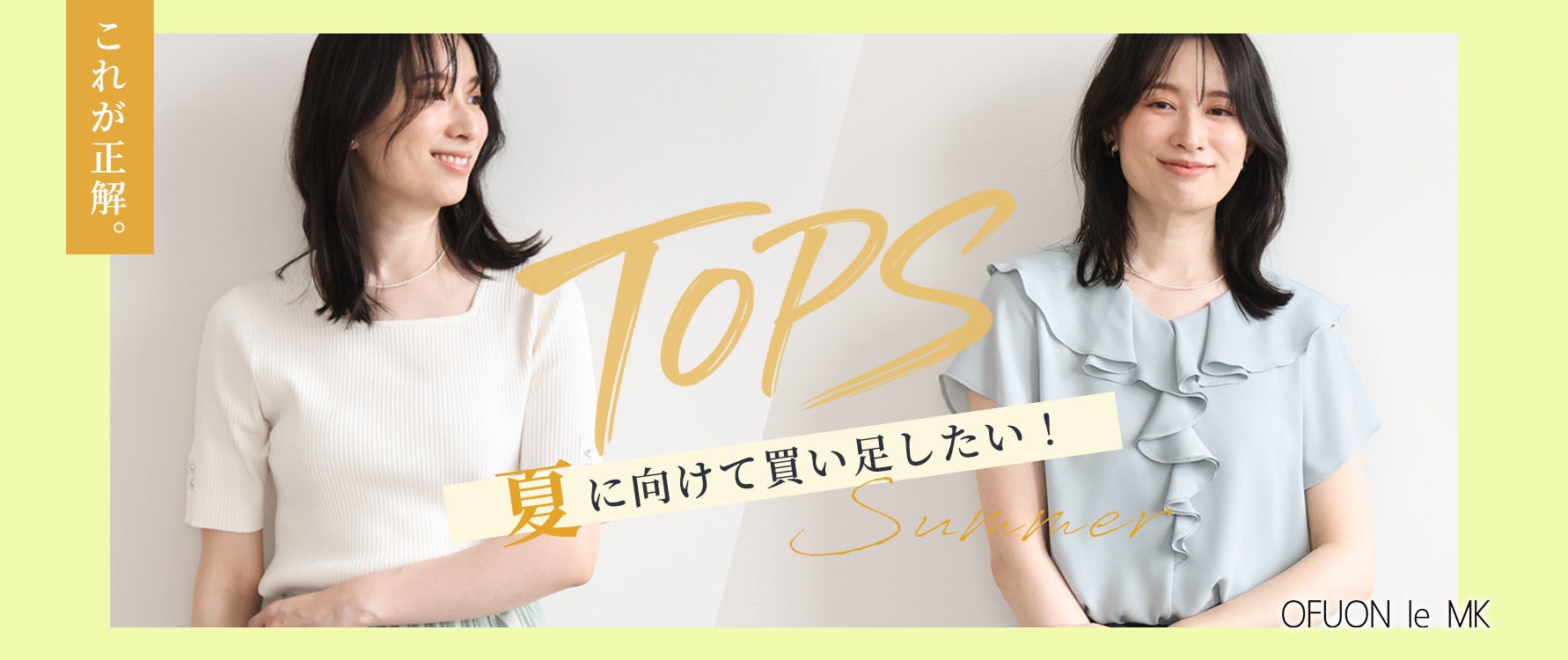 買い足すべき、夏トップス