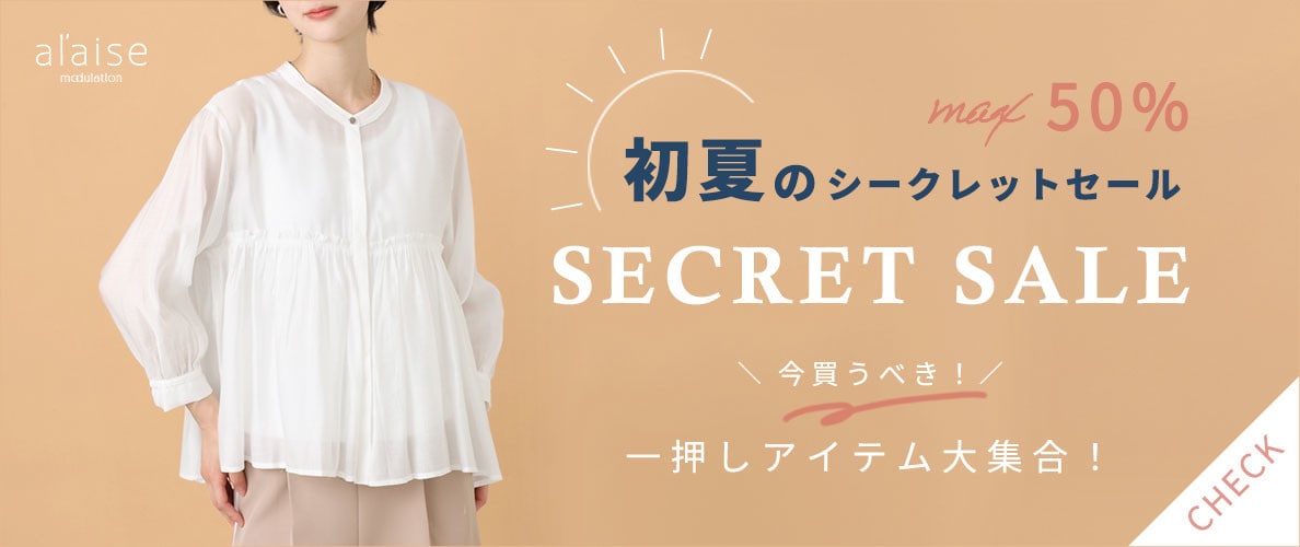 【初夏のシークレットセール】一押しアイテム大集合！